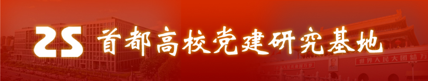 首都高校党建研究基地